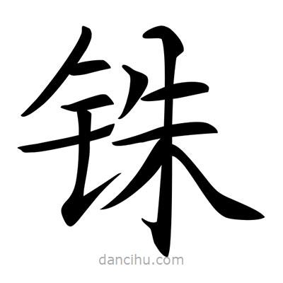 唐寅寫的楷書銖