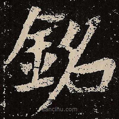 銘書法圖片