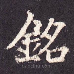 張?jiān)鰧?xiě)的楷書(shū)銘