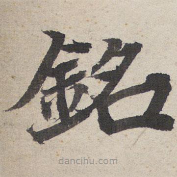 銘書法圖片