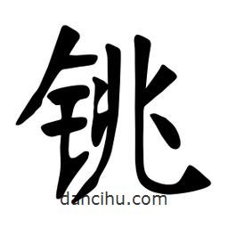 张裕钊写的楷书銚