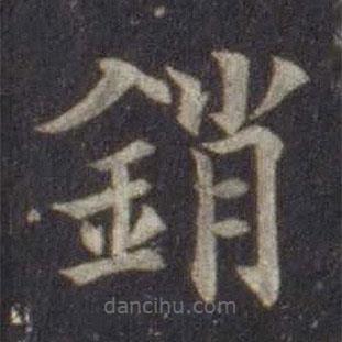 歐陽通寫的楷書銷