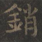 虞世南寫的楷書銷