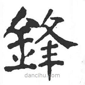顏真卿寫的楷書鋒