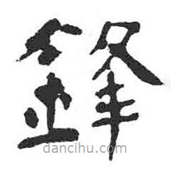 顏真卿寫的楷書鋒