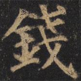 顏真卿寫的楷書錢
