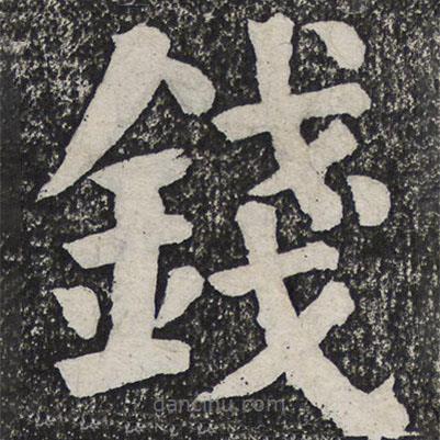 何紹基寫的楷書錢