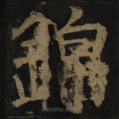 顏真卿寫(xiě)的楷書(shū)錦