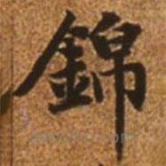 錦書法圖片