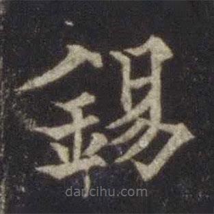 錫書法圖片