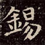 錫書法圖片