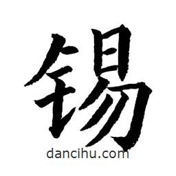 錫書(shū)法圖片