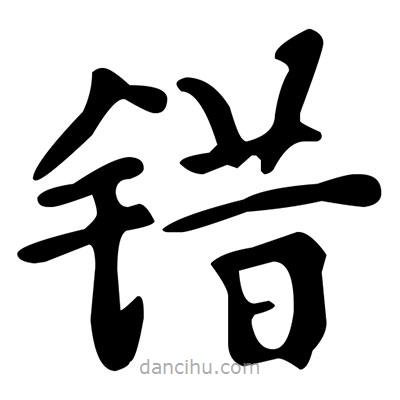 文征明寫的楷書錯