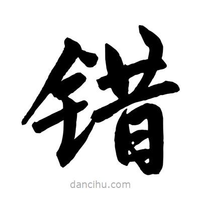 趙孟頫寫的楷書錯