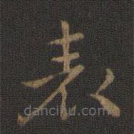 錶書法圖片