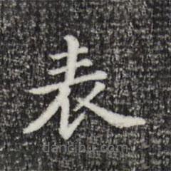 錶書法圖片