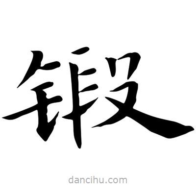 王羲之寫的楷書鍛