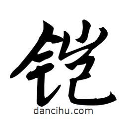 趙孟頫寫的楷書鎧