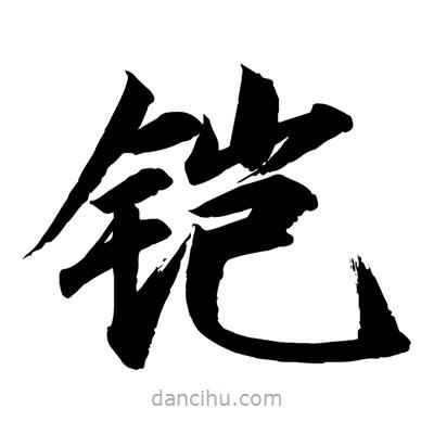 宋徽宗寫的楷書鎧