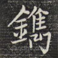 趙孟頫寫(xiě)的楷書(shū)鎸