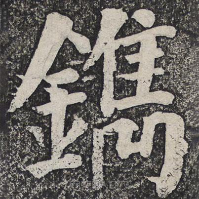 何紹基寫的楷書鎸