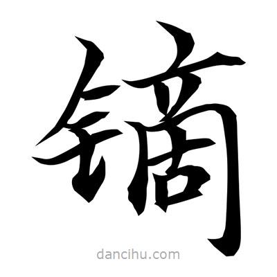 常江寫的楷書鏑