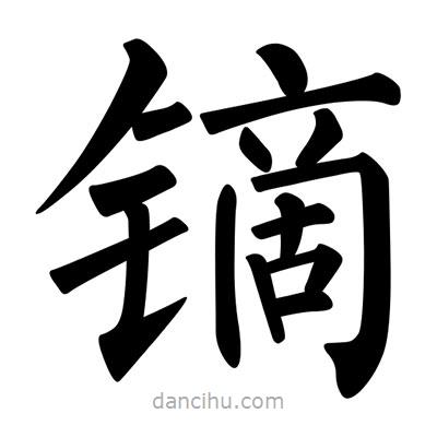 柳公權(quán)寫的楷書鏑