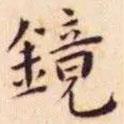 王寵寫的楷書鏡