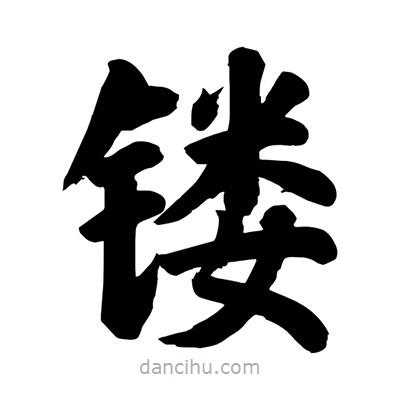 劉克寫的楷書鏤