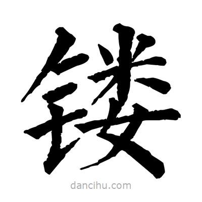 佚名寫的楷書鏤