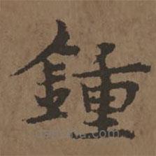 鐘書法圖片