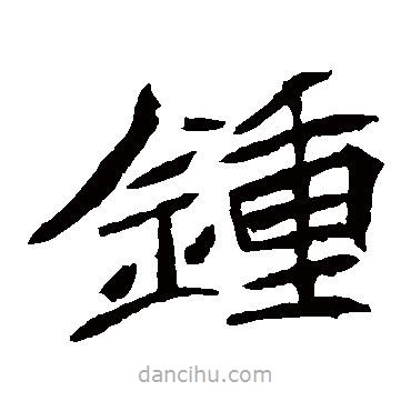 鐘書(shū)法圖片