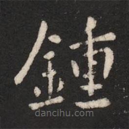 淳化閣帖寫(xiě)的楷書(shū)鐘
