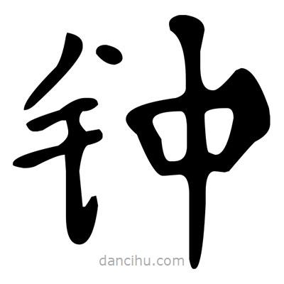 鐘書法圖片