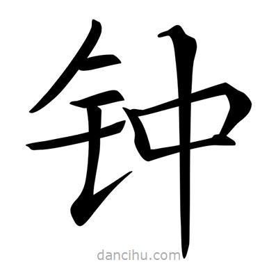 鐘書法圖片