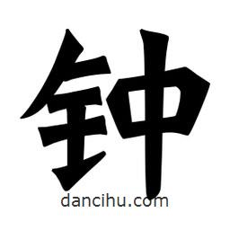 魏碑寫的楷書鐘