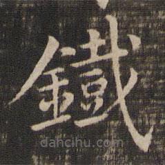 馮銓寫的楷書鐵