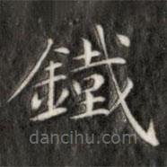 成親王寫的楷書鐵