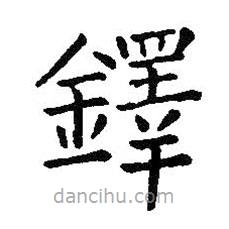 王鐸寫的楷書鐸