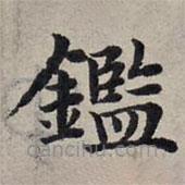鑒書法圖片