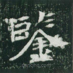 魏碑寫的楷書鑒