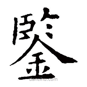 鑒書法圖片