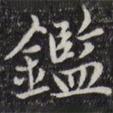 鑒書法圖片