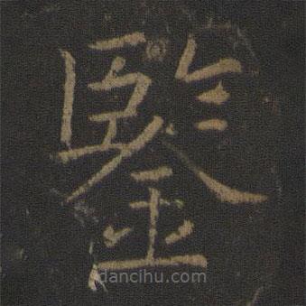 鑒書法圖片
