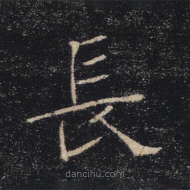 褚遂良寫的楷書長(zhǎng)