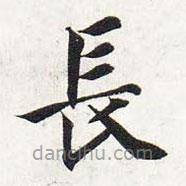 智永寫的楷書長