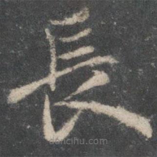 褚遂良寫的楷書長