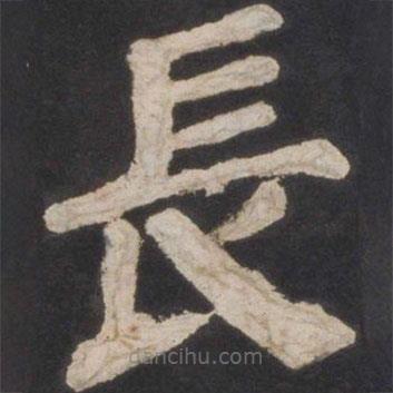 顏真卿寫的楷書長(zhǎng)