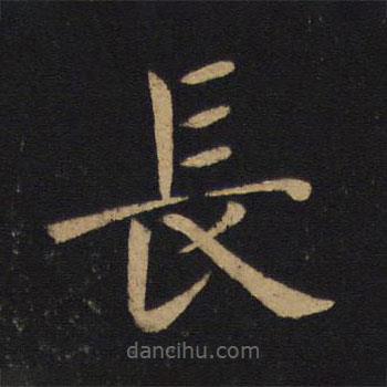 褚遂良寫的楷書長(zhǎng)