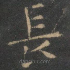 長書法圖片